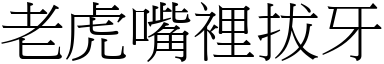 老虎嘴裡拔牙 (宋體矢量字庫)