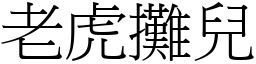 老虎摊儿 (宋体矢量字库)