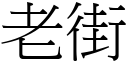 老街 (宋体矢量字库)