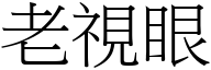 老視眼 (宋體矢量字庫)