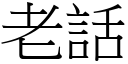 老话 (宋体矢量字库)