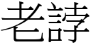 老誖 (宋體矢量字庫)