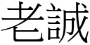 老诚 (宋体矢量字库)