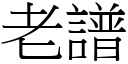 老谱 (宋体矢量字库)