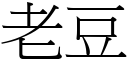 老豆 (宋体矢量字库)