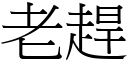 老趕 (宋體矢量字庫)