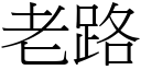 老路 (宋体矢量字库)