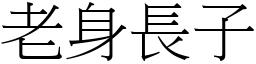 老身長子 (宋體矢量字庫)