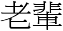 老辈 (宋体矢量字库)