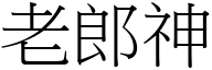 老郎神 (宋体矢量字库)