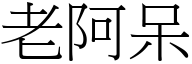 老阿呆 (宋体矢量字库)