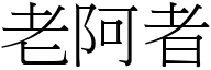 老阿者 (宋体矢量字库)