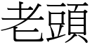 老頭 (宋體矢量字庫)