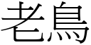 老鸟 (宋体矢量字库)