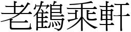 老鹤乘轩 (宋体矢量字库)