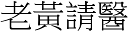 老黃請醫 (宋體矢量字庫)