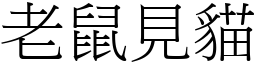 老鼠见猫 (宋体矢量字库)