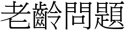 老齡問題 (宋體矢量字庫)