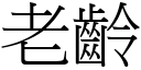 老龄 (宋体矢量字库)