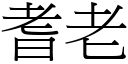 耆老 (宋體矢量字庫)