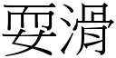 耍滑 (宋體矢量字庫)