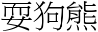 耍狗熊 (宋體矢量字庫)