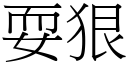 耍狠 (宋体矢量字库)