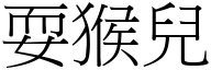 耍猴兒 (宋體矢量字庫)