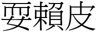 耍赖皮 (宋体矢量字库)