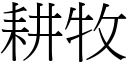 耕牧 (宋體矢量字庫)