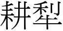 耕犁 (宋体矢量字库)