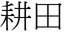 耕田 (宋體矢量字庫)