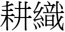 耕织 (宋体矢量字库)