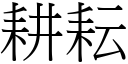 耕耘 (宋体矢量字库)