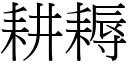 耕耨 (宋体矢量字库)