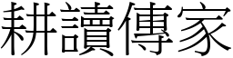 耕读传家 (宋体矢量字库)