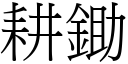 耕鋤 (宋體矢量字庫)