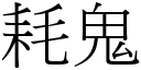 耗鬼 (宋體矢量字庫)