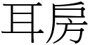 耳房 (宋体矢量字库)