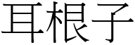 耳根子 (宋体矢量字库)