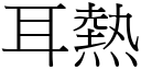 耳热 (宋体矢量字库)