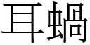 耳蝸 (宋體矢量字庫)