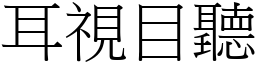 耳視目聽 (宋體矢量字庫)