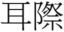 耳際 (宋體矢量字庫)