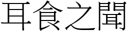 耳食之聞 (宋體矢量字庫)