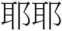 耶耶 (宋体矢量字库)