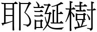 耶诞树 (宋体矢量字库)