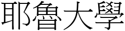 耶魯大學 (宋體矢量字庫)