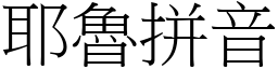 耶魯拼音 (宋體矢量字庫)