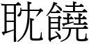 耽饒 (宋體矢量字庫)